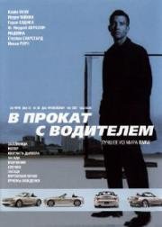 В прокат с водителем (The Hire) (2001)