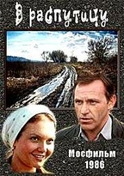 В распутицу 1986