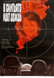 В Сантьяго идет дождь (Il pleut sur Santiago (Над Сантяго вали)) (1975)