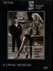 В случае несчастья (En Cas De Malheur) (1958)