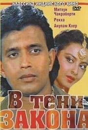 В тени закона (Bhrashtachar) 1989