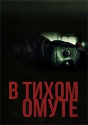 В тихом омуте (I See You) (2019)