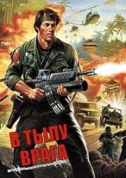В тылу врага (Behind Enemy Lines) (1986)
