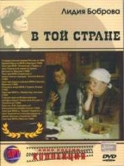 В той стране 1997