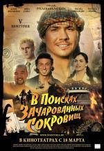 V Центурия. В поисках зачарованных сокровищ 2010