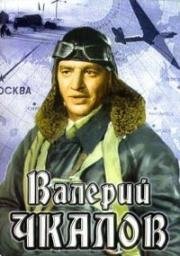 Валерий Чкалов 1941