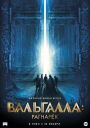Вальгалла: Рагнарёк (Valhalla) (2019)