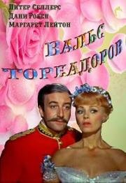 Вальс тореадоров (Waltz of the Toreadors) (1962)