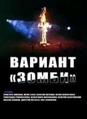 Вариант «Зомби» 1985