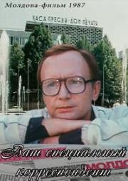 Ваш специальный корреспондент 1987