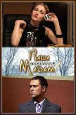 Ваша остановка, мадам 2008