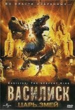Василиск: Царь змей (Basilisk: The Serpent King) 2006