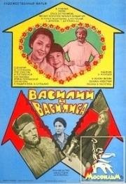Василий и Василиса 1981