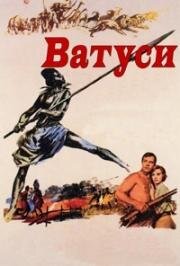 Ватуси (Watusi) (1959)
