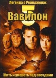 Вавилон 5. Легенда о Рейнджерах: Жить и умереть под звездами (Babylon 5. The Legend of the Rangers: To live and die in starlight) (2002)