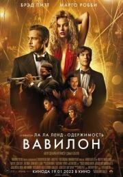 Вавилон (Babylon) (2022)