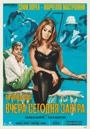Вчера, сегодня, завтра (Ieri, Oggi, Domani) (1963)