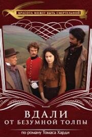 Вдали от безумной толпы (Far from the Madding Crowd) (1998)