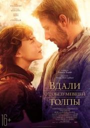 Вдали от обезумевшей толпы (Far from the Madding Crowd) (2015)