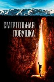 Смертельная ловушка (Breath) (2022)