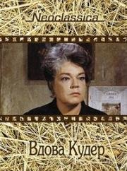 Вдова Кудер (La Veuve Couderc) (1971)