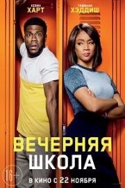 Вечерняя школа (Night School) (2018)