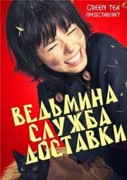 Ведьмина служба доставки (Majo no takky) (2014)