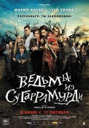 Ведьмы из Сугаррамурди (Las brujas de Zugarramurdi) (2013)