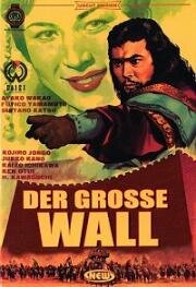 Великая династия Цинь (Великая стена) (Shin shikotei (The Great Wall)) (1962)