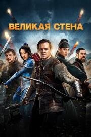 Великая стена (The Great Wall) (2016)