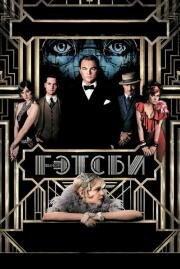 Великий Гэтсби (The Great Gatsby)
