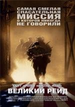 Великий рейд (The Great Raid) 2005