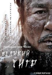 Великий тигр (Daeho) (2015)