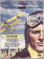Великий Уолдо Пеппер (The Great Waldo Pepper) 1975