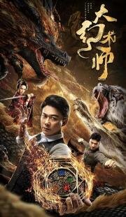 Великий иллюзионист (Da huan shu shi) (2020)