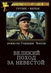Великий поход за невестой 1984