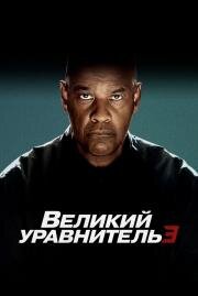 Великий уравнитель 3 (The Equalizer 3)