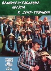 Великое ограбление поезда в Сент-Триниан (The Great St. Trinian's Train Robbery) 1966