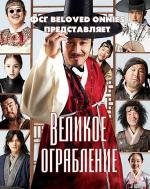 Великое ограбление (Balamgwa Hamgge Sarajida) 2012