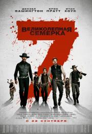 Великолепная семерка (The Magnificent Seven) (2016)