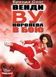 Венди Ву: Королева в бою (Wendy Wu: Homecoming Warrior) (2006)