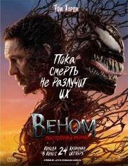 Веном: Последний танец (Venom 3 ) (2024)