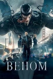 Веном (Venom) (2018)