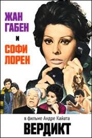 Вердикт (Verdict) (1974)