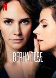 Верна тебе (Faithfully Yours) (2022)