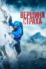 Вершина страха (Summit Fever)