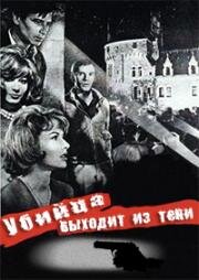 Весь свет на убийцу (Убийца выходит из тени) (Pleins feux sur l'assassin) (1961)