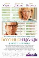 Весенние надежды (Hope Springs) (2012)