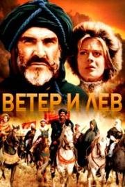 Ветер и лев (The Wind and the Lion) (1975)