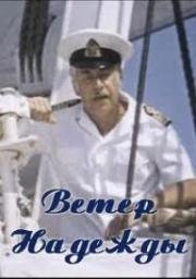 Ветер «Надежды» 1977